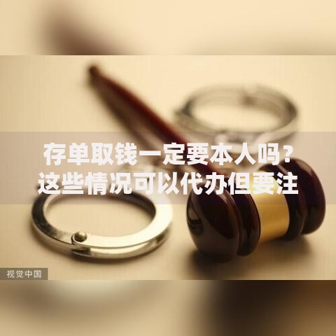 存单取钱一定要本人吗？这些情况可以代办但要注意风险