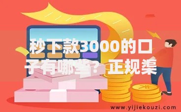 秒下款3000的口子有哪些？正规渠道深度解析
