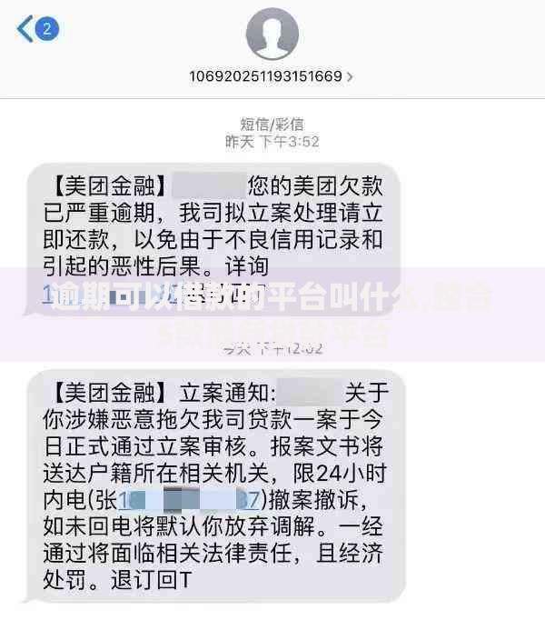 逾期可以借款的平台叫什么,整合5款最新贷款平台