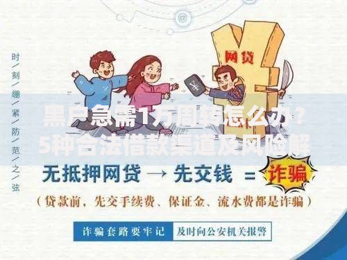 黑户急需1万周转怎么办？5种合法借款渠道及风险解析