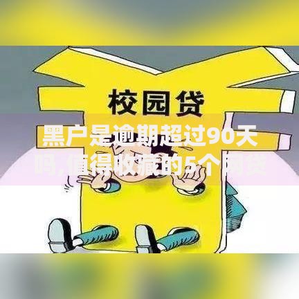 黑户是逾期超过90天吗,值得收藏的5个网贷平台名字大全列表