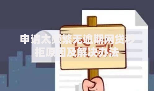 申请太频繁无逾期网贷秒拒原因及解决办法