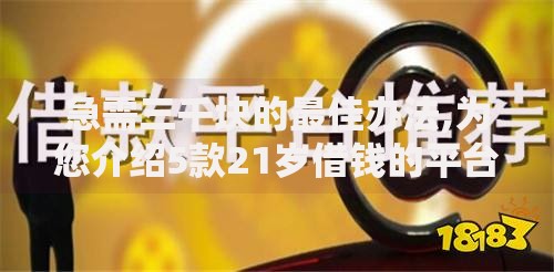 急需三千块的最佳办法,为您介绍5款21岁借钱的平台100%能借到
