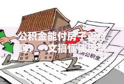 公积金能付房子首付吗？一文搞懂使用条件和注意事项