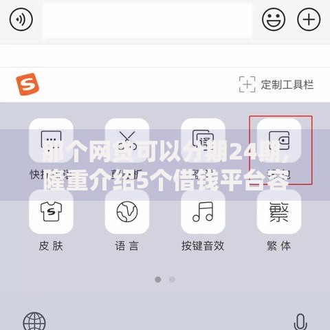 那个网贷可以分期24期,隆重介绍5个借钱平台容易通过