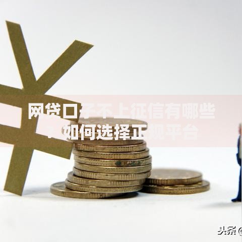 网贷口子不上征信有哪些？如何选择正规平台