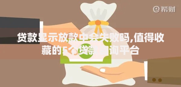 贷款显示放款中会失败吗,值得收藏的5个贷款咨询平台 贷款显示放款中会失败吗,值得收藏的5个贷款咨询平台