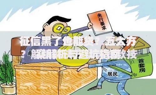征信黑了也能贷？五大方案解析与避坑指南