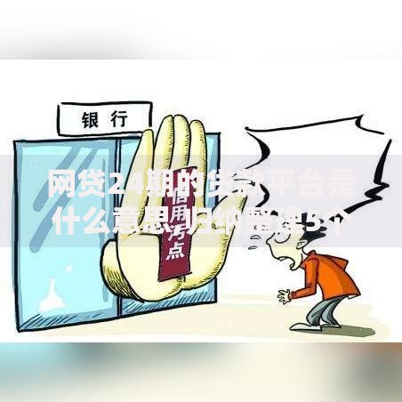 网贷24期的贷款平台是什么意思,归纳整理5个黑户逾期借款平台
