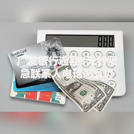 广发银行逾期3天打紧急联系人电话怎么办？影响及应对方法解析