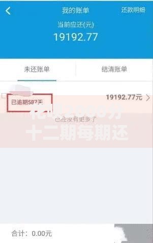 花呗2000分十二期每期还多少？手把手教你算清账单不踩坑