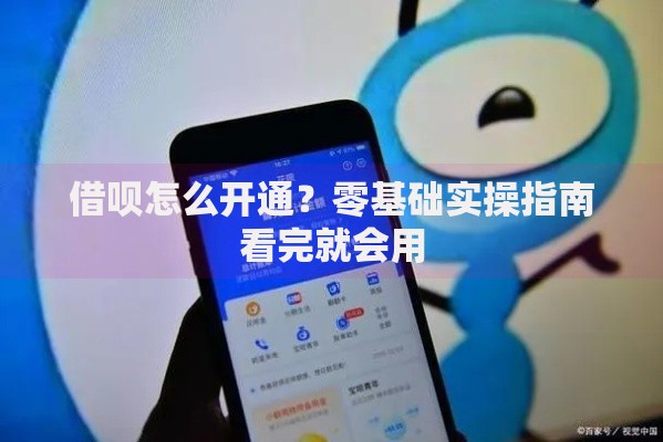 借呗怎么开通？零基础实操指南看完就会用