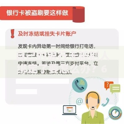 自己的银行卡被别人绑定了要怎么办？6个步骤紧急止损