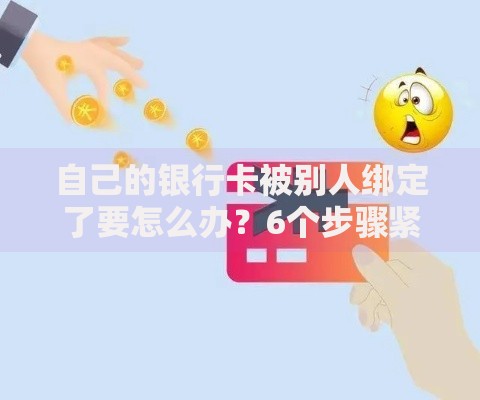 自己的银行卡被别人绑定了要怎么办？6个步骤紧急止损