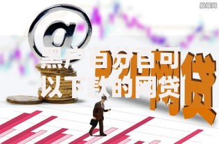 黑户百分百可以下款的网贷,归纳整理5个哪些贷款平台不上征信