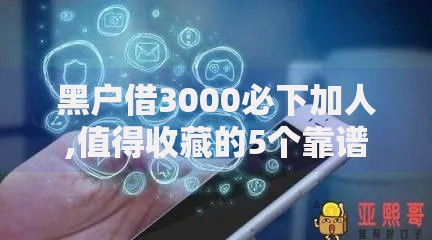黑户借3000必下加人,值得收藏的5个靠谱的网贷平台