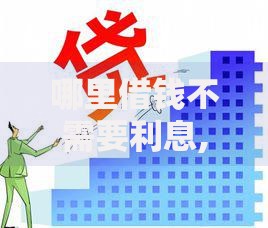 哪里借钱不需要利息,简单汇总5个什么借钱平台靠谱