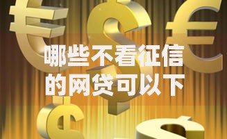 哪些不看征信的网贷可以下款,值得收藏的5个贷款平台借钱容易