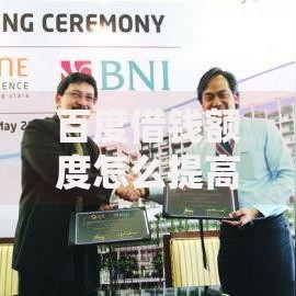 百度借钱额度怎么提高,全网收集5个逾期了下载什么软件可以借到钱 百度借钱额度怎么提高,全网收集5个逾期了下载什么软件可以借到钱