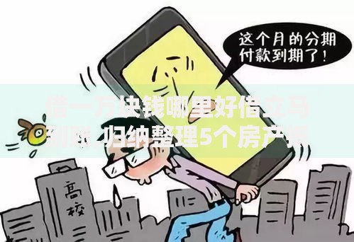 借一万块钱哪里好借立马到账,归纳整理5个房产抵押贷款平台 借一万块钱哪里好借立马到账,归纳整理5个房产抵押贷款平台