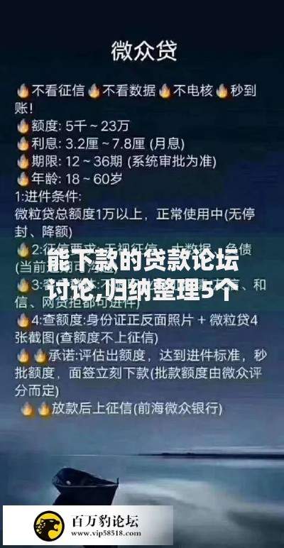 能下款的贷款论坛讨论,归纳整理5个可以放款的平台不查征信 能下款的贷款论坛讨论,归纳整理5个可以放款的平台不查征信