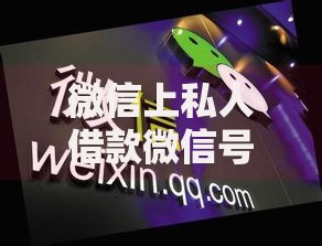 微信上私人借款微信号安全吗,整合5款网贷平台名字大全列表