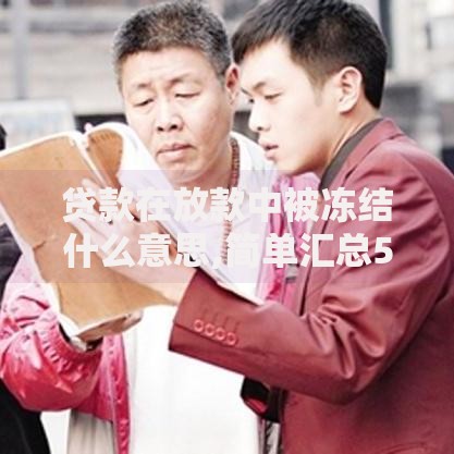 贷款在放款中被冻结什么意思,简单汇总5个短期贷款平台