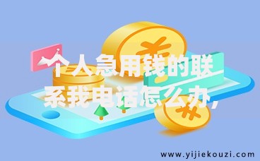 个人急用钱的联系我电话怎么办,为您介绍5款黑户花户能下款的app口子 个人急用钱的联系我电话怎么办,为您介绍5款黑户花户能下款的app口子