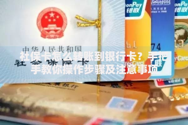 社保卡怎么转账到银行卡？手把手教你操作步骤及注意事项
