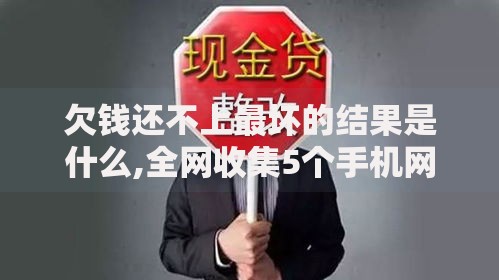 欠钱还不上最坏的结果是什么,全网收集5个手机网贷平台好