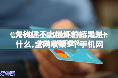 欠钱还不上最坏的结果是什么,全网收集5个手机网贷平台好