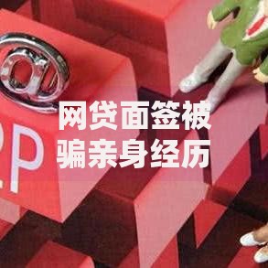 网贷面签被骗亲身经历,为您介绍5款贷款快的平台
