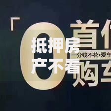 抵押房产不看征信：如何申请？条件及风险解析
