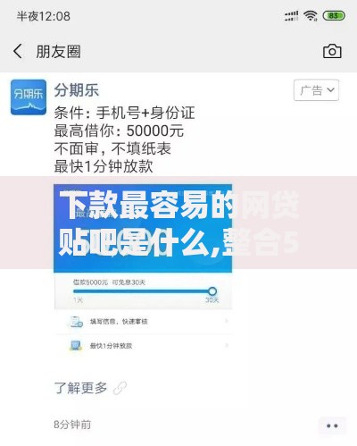 下款最容易的网贷贴吧是什么,整合5款小额网贷平台 下款最容易的网贷贴吧是什么,整合5款小额网贷平台