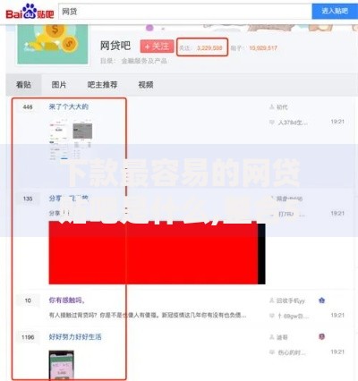 下款最容易的网贷贴吧是什么,整合5款小额网贷平台 下款最容易的网贷贴吧是什么,整合5款小额网贷平台