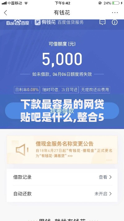 下款最容易的网贷贴吧是什么,整合5款小额网贷平台 下款最容易的网贷贴吧是什么,整合5款小额网贷平台