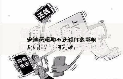 信用卡逾期怎么办最好的解决方案,归纳整理5个和安逸花一样的平台还