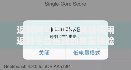 返利网可信吗？揭秘使用返利平台省钱的真实体验与避坑技巧