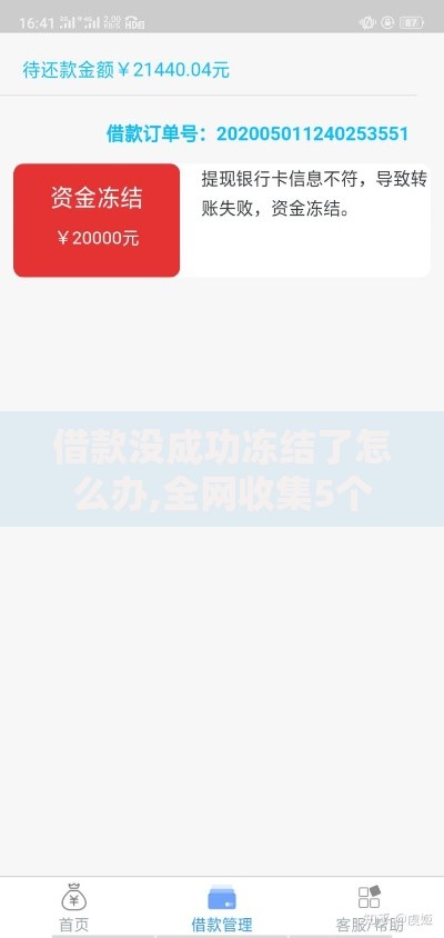借款没成功冻结了怎么办,全网收集5个如何举报网贷平台