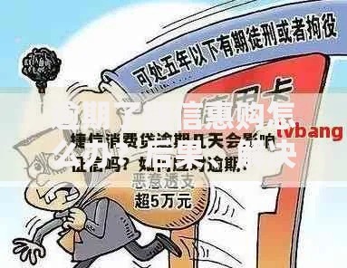 逾期了捷信惠购怎么办？后果、解决步骤与信用修复指南