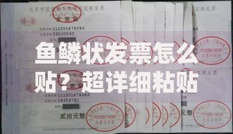 鱼鳞状发票怎么贴？超详细粘贴技巧与避坑指南