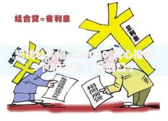 想找私人借款30000,真心推荐5个2025必下款的口子