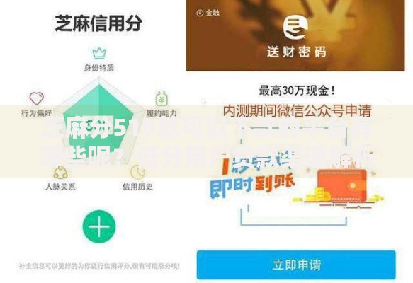 芝麻分510就可以下款的平台有哪些呢？低分用户贷款渠道解析