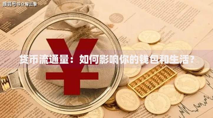 货币流通量：如何影响你的钱包和生活？