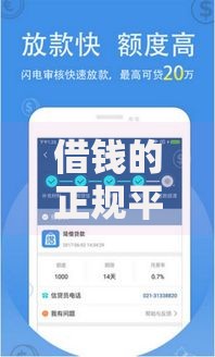 借钱的正规平台利息低,精心分析5款通过高的借款平台