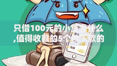 只借100元的小贷是什么,值得收藏的5个秒下款的贷款平台 只借100元的小贷是什么,值得收藏的5个秒下款的贷款平台