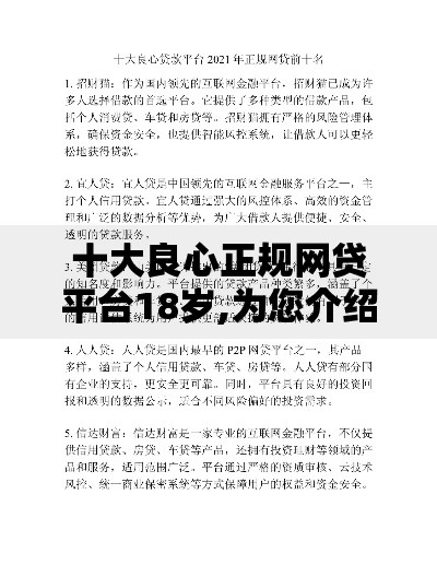十大良心正规网贷平台18岁,为您介绍5款网贷平台哪家好 十大良心正规网贷平台18岁,为您介绍5款网贷平台哪家好