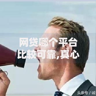 网贷哪个平台比较可靠,真心推荐5个简单贷款平台 网贷哪个平台比较可靠,真心推荐5个简单贷款平台