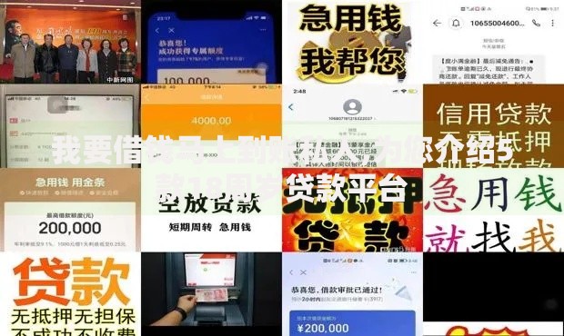 我要借钱马上到账私人,为您介绍5款18周岁贷款平台 我要借钱马上到账私人,为您介绍5款18周岁贷款平台