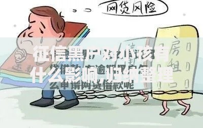 征信黑户对小孩有什么影响,归纳整理5个网上贷款平台可靠吗 征信黑户对小孩有什么影响,归纳整理5个网上贷款平台可靠吗